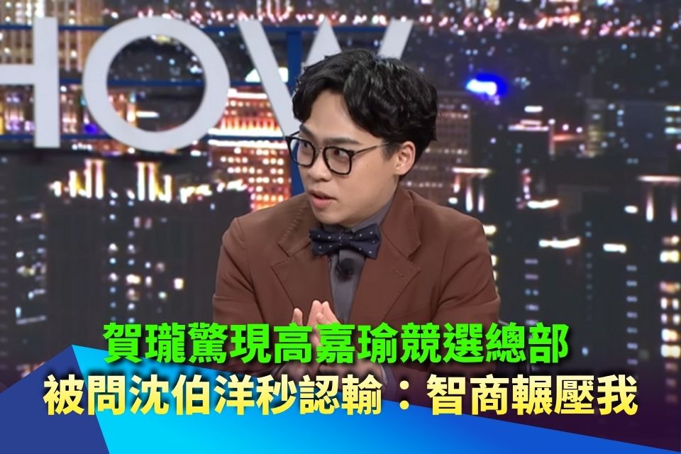 賀瓏驚現高嘉瑜競選總部 被問沈伯洋秒認輸：智商輾壓我