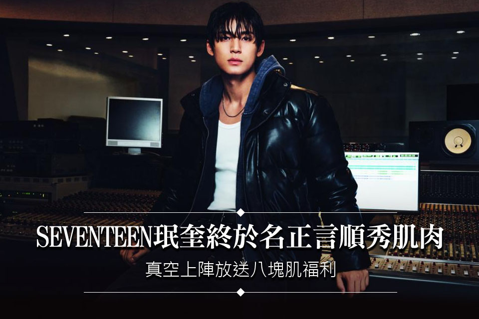 SEVENTEEN珉奎終於能名正言順秀肌肉！「真空」上陣放送八塊肌福利