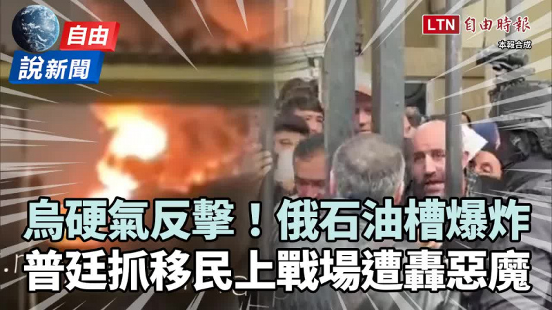 自由說新聞》烏「報復反攻」俄航班大亂!普廷抓移民當砲灰挨轟:地獄惡魔 自由說新聞》烏「報復反攻」俄航班大亂!普廷抓移民當砲灰挨轟:地獄惡魔