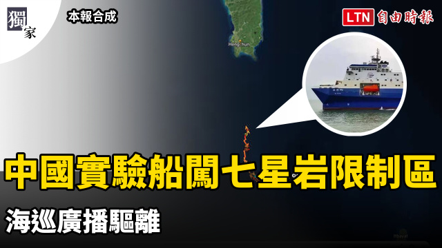 獨家》中國深海實驗船侵入七星岩南面限制水域 海巡廣播驅離 獨家》中國深海實驗船侵入七星岩南面限制水域 海巡廣播驅離