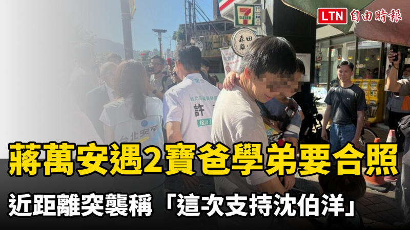 蔣萬安遇2寶爸學弟要合照 近距離突襲稱「這次支持沈伯洋」 蔣萬安遇2寶爸學弟要合照 近距離突襲稱「這次支持沈伯洋」