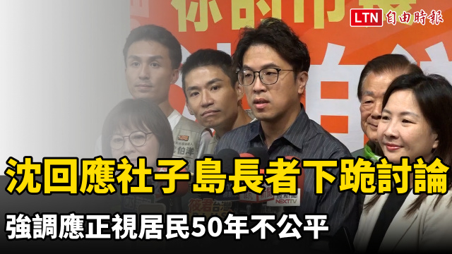 沈伯洋回應社子島長者下跪討論 強調應正視居民50年不公平 沈伯洋回應社子島長者下跪討論 強調應正視居民50年不公平