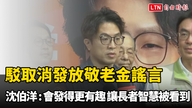 駁取消發放敬老金謠言 沈伯洋:會發得更有趣 讓長者智慧被看到 駁取消發放敬老金謠言 沈伯洋:會發得更有趣 讓長者智慧被看到