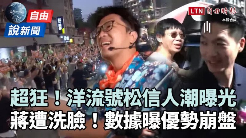 自由說新聞》洋流號航向松信「小水滴」擠爆!蔣萬安被洗臉慘了?數據曝優勢崩盤 自由說新聞》洋流號航向松信「小水滴」擠爆!蔣萬安被洗臉慘了?數據曝優勢崩盤