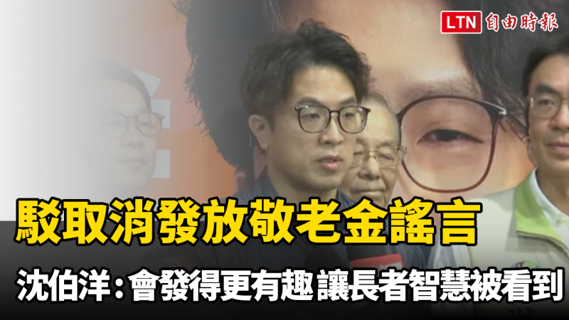 駁取消發放敬老金謠言 沈伯洋:會發得更有趣 讓長者智慧被看到 駁取消發放敬老金謠言 沈伯洋:會發得更有趣 讓長者智慧被看到