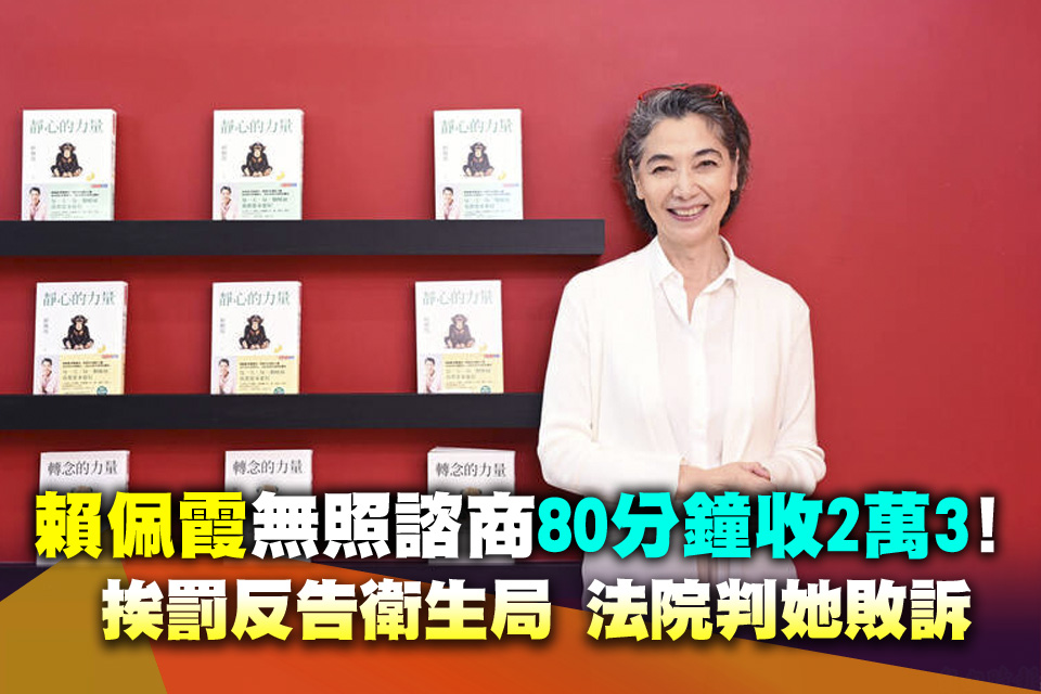 賴佩霞無照諮商「80分鐘收2萬3」！挨罰反告衛生局 法院判她敗訴