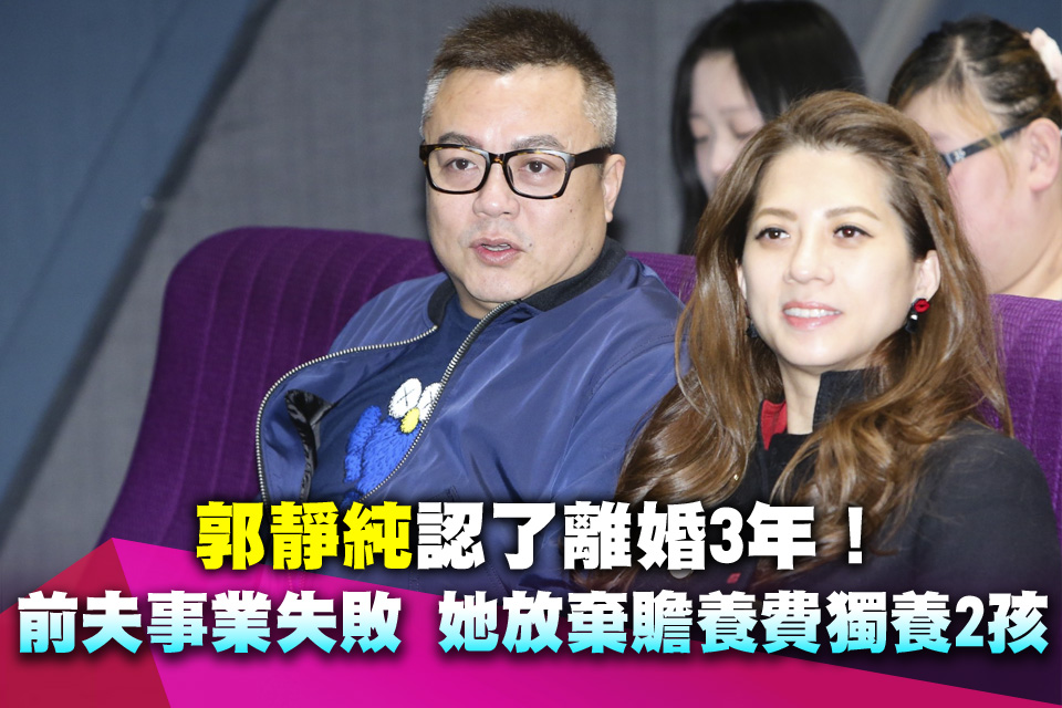 郭靜純認了離婚3年！前夫事業失敗 她放棄贍養費獨養2孩