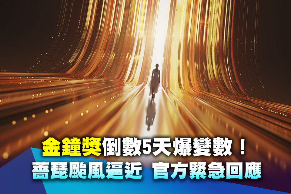 金鐘獎倒數5天爆變數！薔琵颱風逼近 官方緊急回應