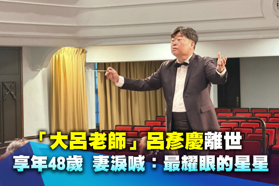 「大呂老師」呂彥慶離世 享年48歲 妻淚喊：最耀眼的星星