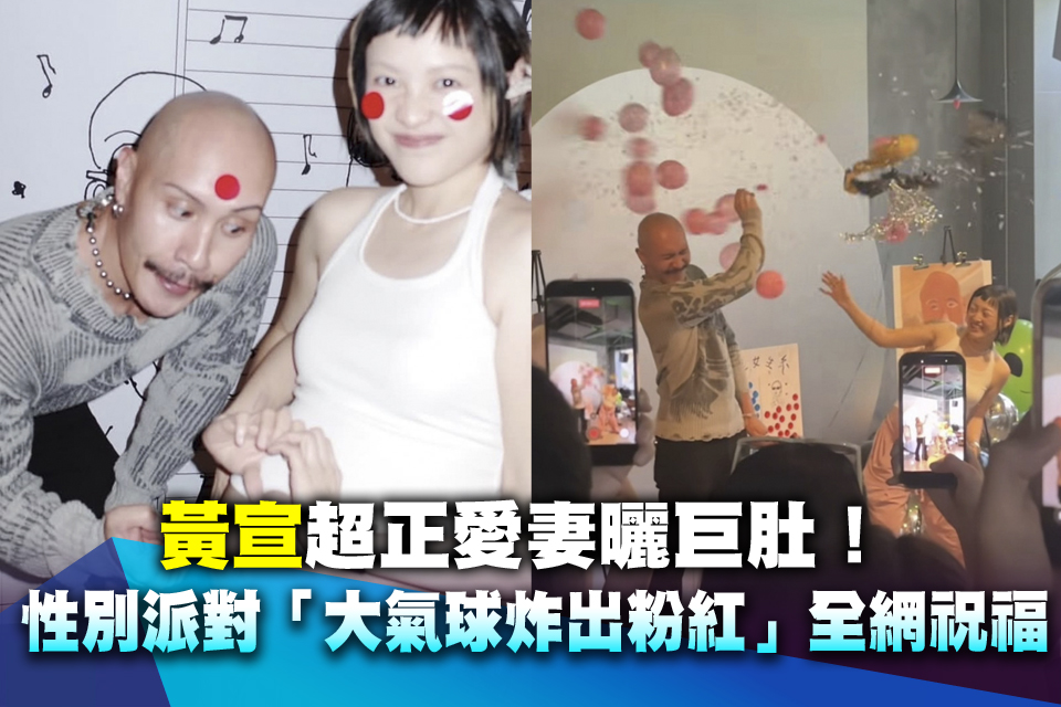 黃宣超正愛妻曬巨肚！性別派對「大氣球炸出粉紅」全網湧入祝福