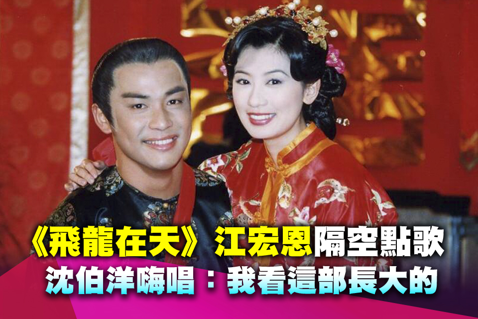 《飛龍在天》江宏恩隔空點歌 沈伯洋嗨唱：我看這部長大的