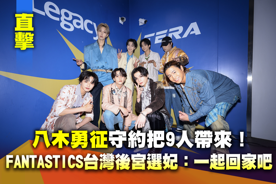（直擊）八木勇征守約把9人帶來！FANTASTICS台灣後宮選妃：一起回家吧