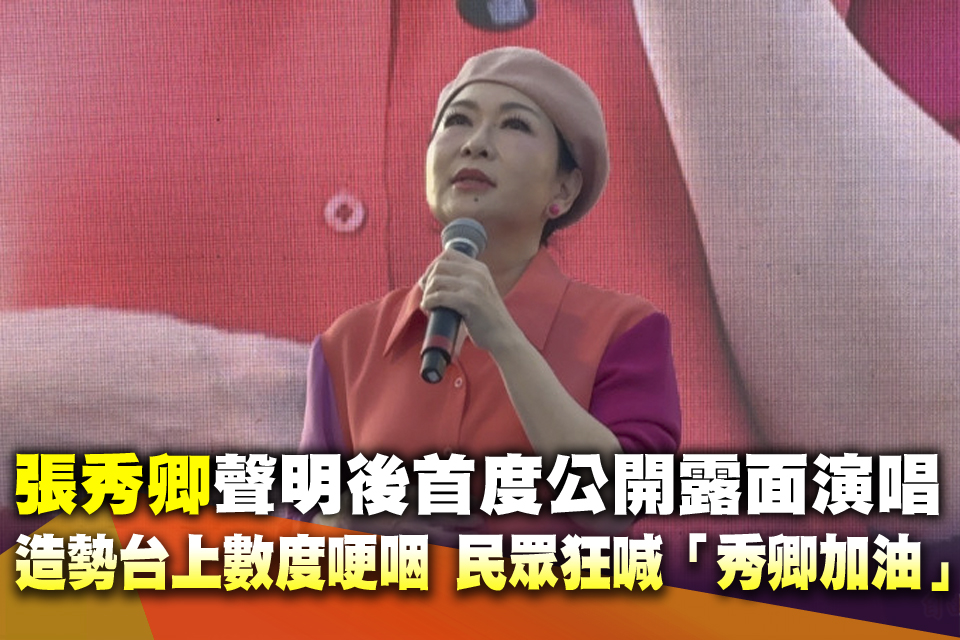 （影）張秀卿聲明後首度公開露面演唱 造勢台上數度哽咽 民眾狂喊「秀卿加油」