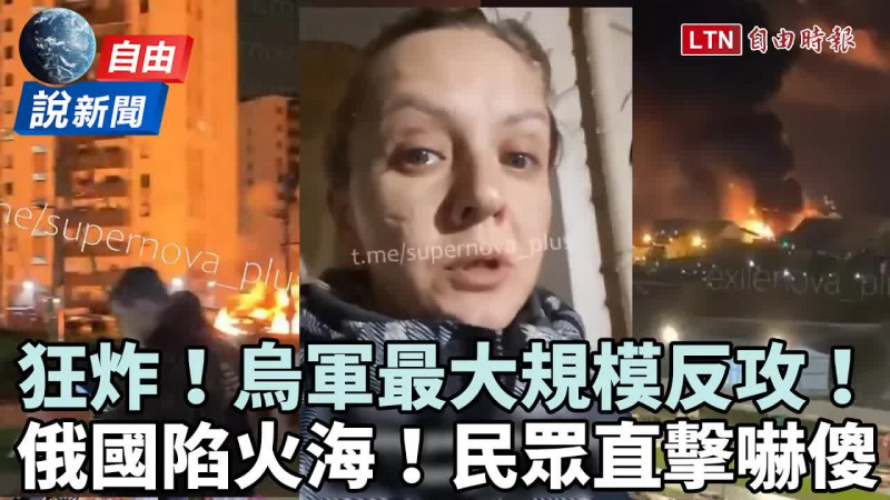 自由說新聞》烏克蘭「最大規模反攻」狂炸俄國陷火海!民眾直擊嚇傻:這輩子沒見過 自由說新聞》烏克蘭「最大規模反攻」狂炸俄國陷火海!民眾直擊嚇傻:這輩子沒見過