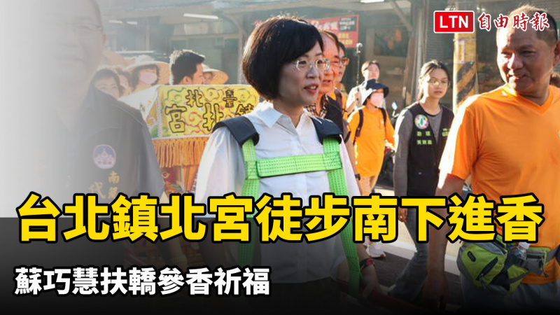 台北鎮北宮徒步333公里11天南下進香 蘇巧慧扶轎參香祈福 台北鎮北宮徒步333公里11天南下進香 蘇巧慧扶轎參香祈福