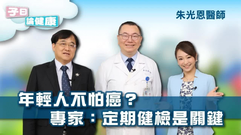 子曰論健康 EP.11|大腸癌好可怕!如何揪出癌症?幾歲要定期做健康檢查? feat 朱光恩 子曰論健康 EP.11|大腸癌好可怕!如何揪出癌症?幾歲要定期做健康檢查? feat 朱光恩