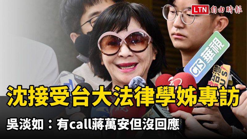 沈伯洋接受台大法律學姊專訪 吳淡如:有call蔣萬安但沒回應 沈伯洋接受台大法律學姊專訪 吳淡如:有call蔣萬安但沒回應