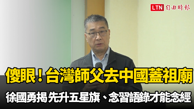 傻眼!台灣師父去中國蓋祖廟 徐國勇揭「先升五星旗、念習語錄」才能念經 傻眼!台灣師父去中國蓋祖廟 徐國勇揭「先升五星旗、念習語錄」才能念經