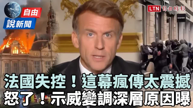 自由說新聞》法國抗議震撼一幕瘋傳! 示威變調「深層原因」成台灣借鏡 自由說新聞》法國抗議震撼一幕瘋傳! 示威變調「深層原因」成台灣借鏡