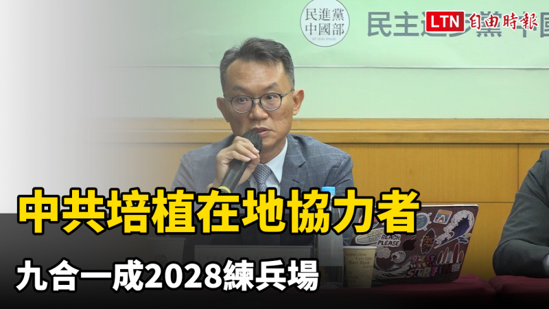 參選不是為了贏!中共培植在地協力者 九合一成2028練兵場 參選不是為了贏!中共培植在地協力者 九合一成2028練兵場