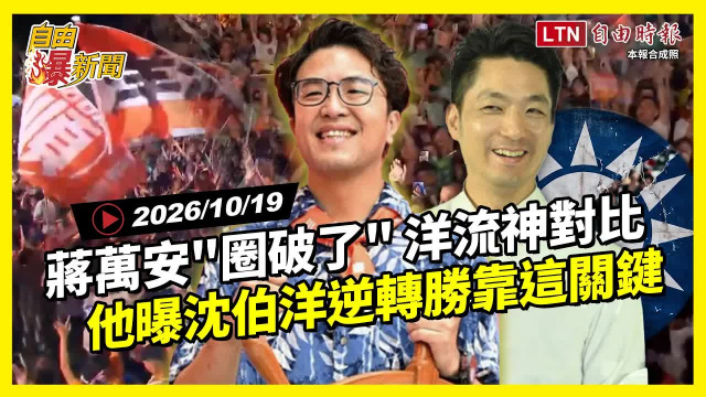 自由爆新聞》蔣萬安尷尬「圈破了」!他曝沈伯洋逆轉勝靠這關鍵 自由爆新聞》蔣萬安尷尬「圈破了」!他曝沈伯洋逆轉勝靠這關鍵