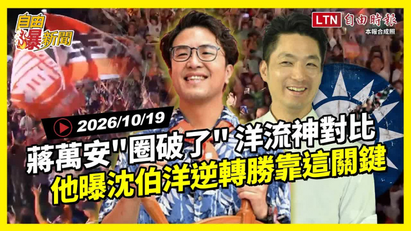自由爆新聞》蔣萬安尷尬「圈破了」!他曝沈伯洋逆轉勝靠這關鍵 自由爆新聞》蔣萬安尷尬「圈破了」!他曝沈伯洋逆轉勝靠這關鍵
