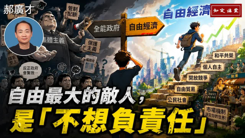 自由最大的敵人 是「不想負責任」【知定講堂 啟蒙論壇 郝廣才】