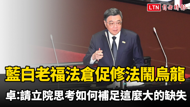 藍白老福法倉促修法鬧烏龍 卓榮泰：請立院思考如何補足這麼大的缺失