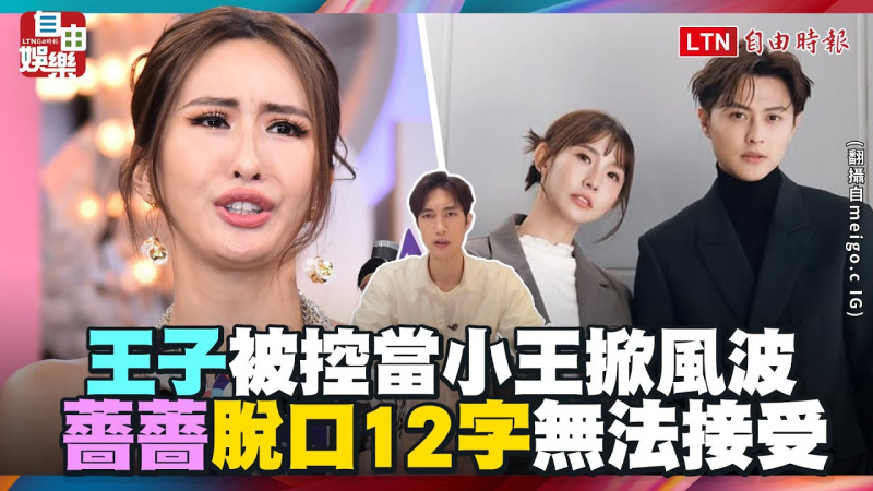 王子被控當小王掀風波！薔薔「脫口12字」現場突爆走：無法接受