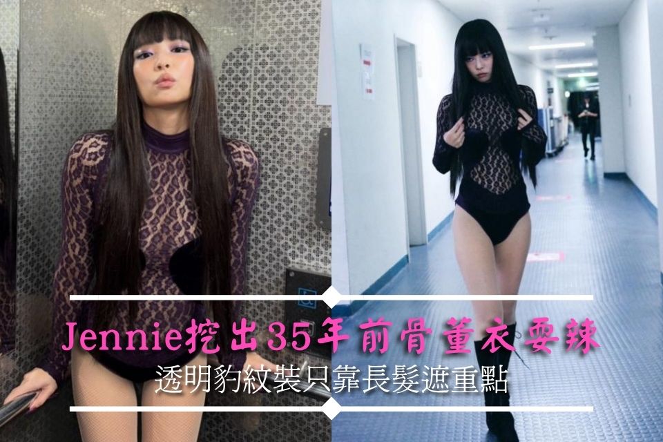 Jennie挖出35年前骨董衣耍辣
透明豹紋裝只靠長髮遮重點