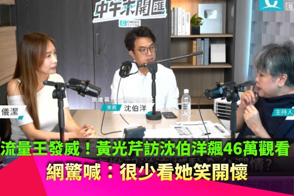 流量王發威！黃光芹訪沈伯洋飆46萬觀看 網驚喊：很少看她笑開懷