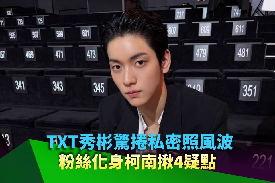 TXT秀彬驚捲私密照風波 粉絲化身柯南揪4疑點