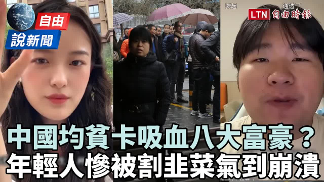 自由說新聞》中國均貧卡吸血八大富豪? 青年被割韭菜傻眼竟開悟「躺平人生」 自由說新聞》中國均貧卡吸血八大富豪? 青年被割韭菜傻眼竟開悟「躺平人生」