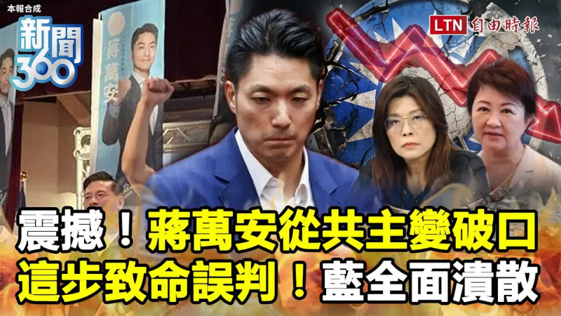 新聞360》蔣萬安從共主變破口？學者揭他「這一步」致命誤判