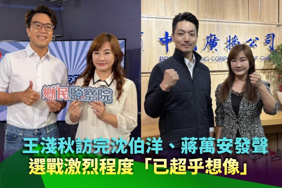 王淺秋發聲！訪完沈伯洋、蔣萬安 選戰激烈程度「已超乎想像」