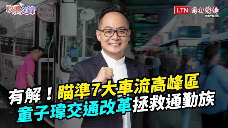 基隆7大車流熱區推全新客運路線！謝國樑市政擺爛犯眾怒？童子瑋「交通改革」終結通勤族噩夢【政面交鋒】