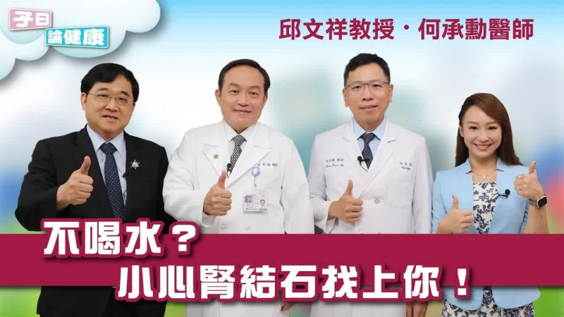 子曰論健康 EP.14｜暑假 結石 患者多5倍！遠離結石要喝「它」？ feat 何承勳主任、邱文祥教授