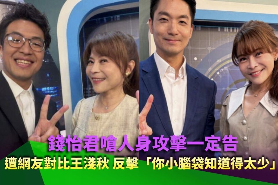錢怡君嗆人身攻擊一定告！遭網友對比王淺秋 反擊「你小腦袋知道得太少」