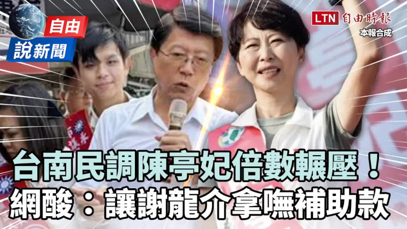 自由說新聞》台南民調陳亭妃倍數輾壓！ 網友神回：戒慎恐懼讓謝龍介拿嘸補助款
