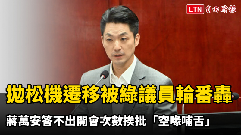 拋松機遷移被綠議員輪番轟 蔣萬安答不出開會次數挨批「空喙哺舌」