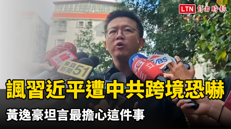 諷習近平遭中共跨境恐嚇潑糞又買凶攻擊 黃逸豪坦言最擔心這件事