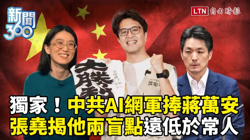 新聞360》獨家！洋流破圈到北京！中共AI網軍力捧蔣萬安？張堯揭他「兩大盲點」遠低於常人