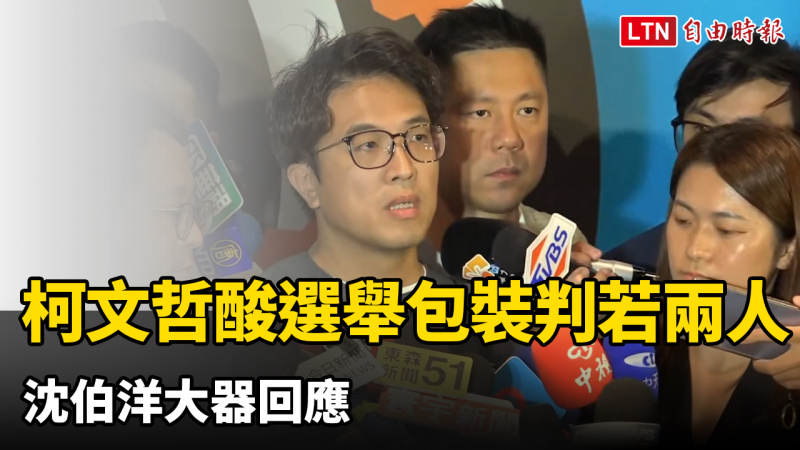 柯文哲酸選舉包裝「判若兩人」 沈伯洋大器回應