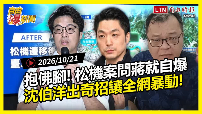 自由爆新聞》松機遷移一問蔣就倒！沈伯洋出奇招全網暴動！