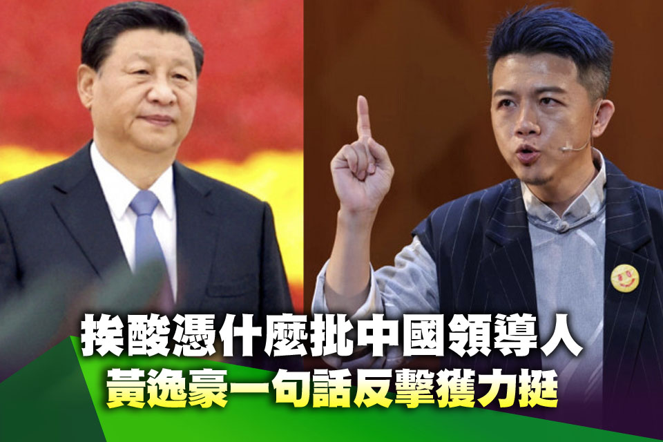 諷習近平被潑糞！黃逸豪挨酸「憑什麼批中國領導人」 一句話反擊獲力挺