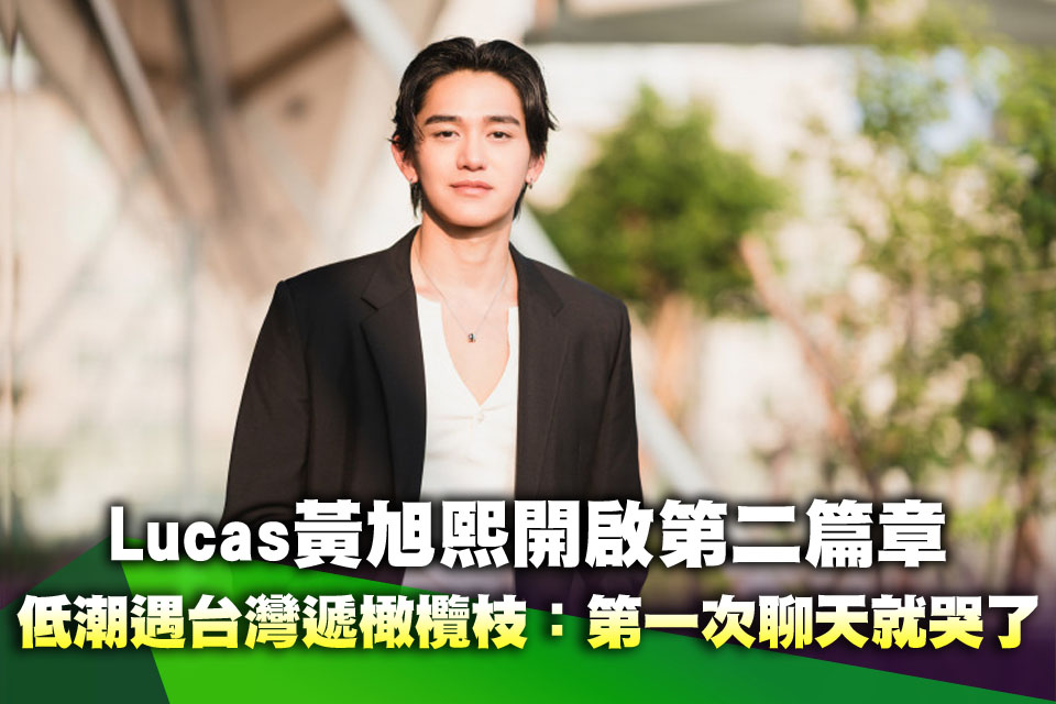 （專訪）Lucas黃旭熙開啟第二篇章！低潮遇台灣遞橄欖枝：第一次聊天就哭了