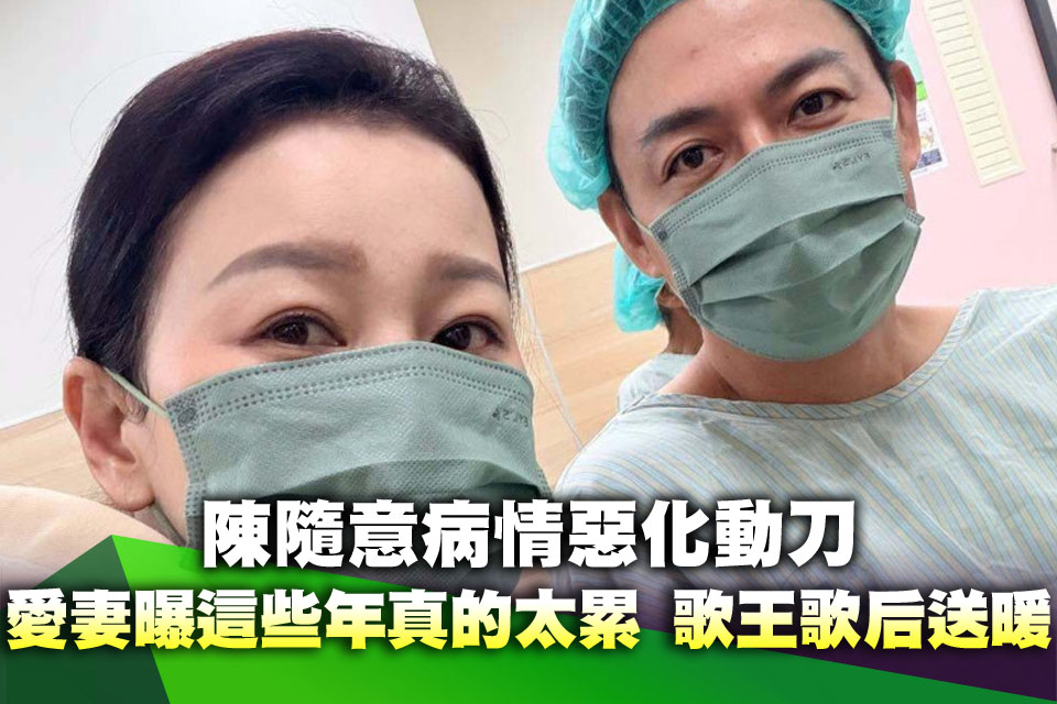 陳隨意病情惡化動刀！愛妻曝「這些年真的太累」 大咖歌王歌后集體送暖