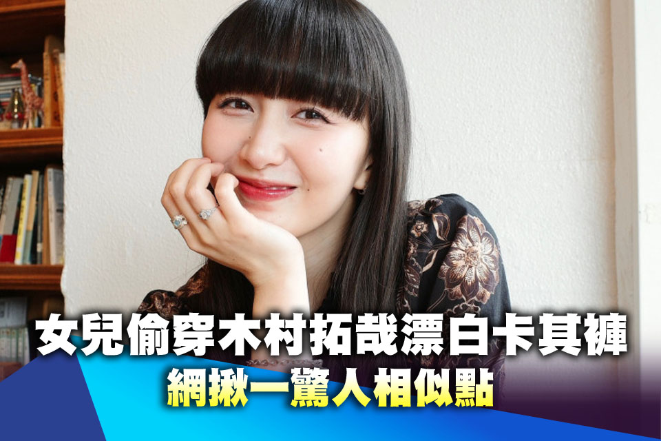 抓包！女兒偷穿木村拓哉「漂白卡其褲」 網揪一驚人相似點