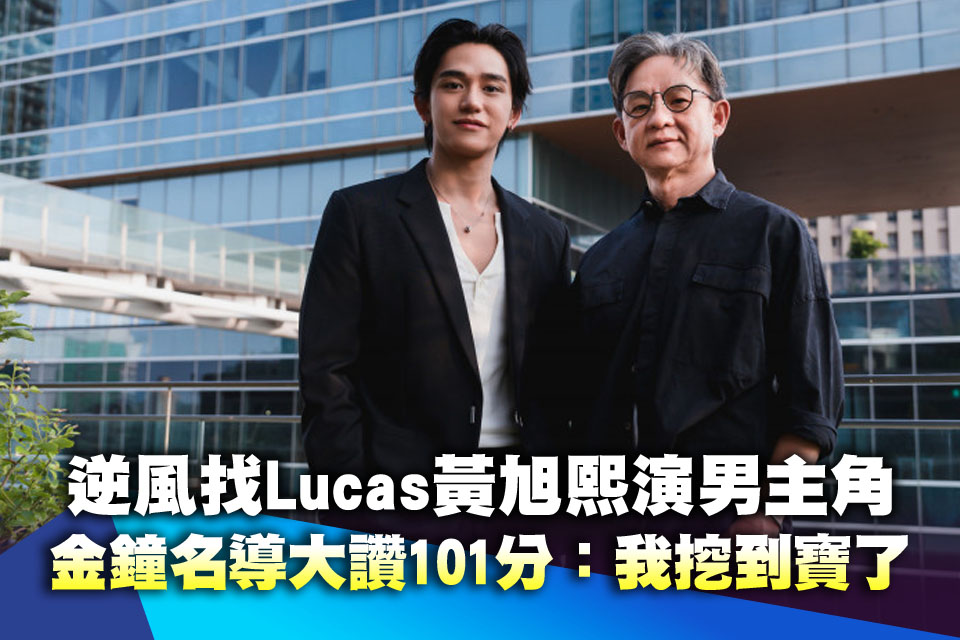 （專訪）逆風找Lucas黃旭熙演男主角！金鐘名導大讚101分：我挖到寶了