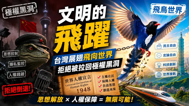 文明的飛躍｜台灣展翅飛向世界，拒絕被拉回極權黑洞【知定講堂 啟蒙論壇】